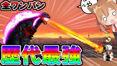歴代最強！全てワンパンで倒してくる鬼畜ゴジラがやばすぎたｗ【ゆっくり実況】【にゃんこ大戦争】２ND#157