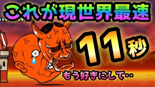 これが地獄門現世界最速11.1秒　にゃんこ大戦争　修羅の道