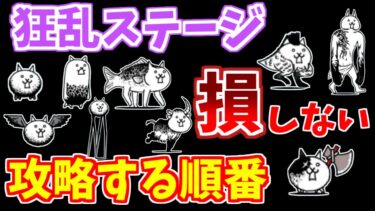 【にゃんこ大戦争】狂乱ステージはこの順番でクリアするのが簡単！最短3日で狂乱制覇できる方法も解説【The Battle Cats】