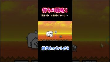 君を待ってた！！ #shorts #にゃんこ大戦争 #女性実況 #ゲーム実況