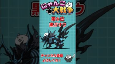 超激レア最強ランキング【にゃんこ大戦争 / The Battle Cats】 #Shorts