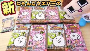 新！にゃんこ大戦争ウエハース＋で、ぐちおウルトラ神引き！！