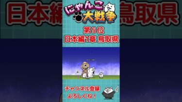 日本編で苦戦したステージランキング【にゃんこ大戦争 / The Battle Cats】 #Shorts