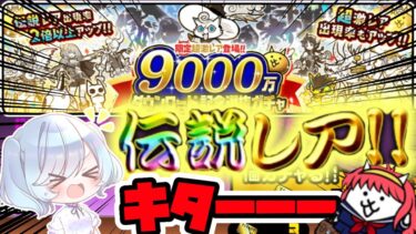 【女性実況】初めての伝説レアがキターーー！！【にゃんこ大戦争】