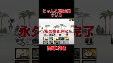 にゃんこ塔50階を簡単攻略する！#にゃんこ大戦争 #ウリル #簡単攻略
