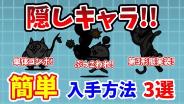 【にゃんこ大戦争】隠しキャラの入手方法3選！誰でも簡単GET！【初心者】