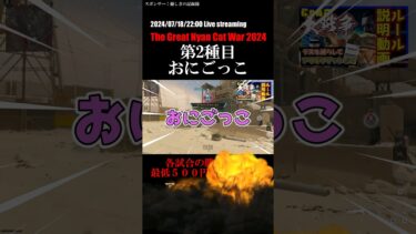 【告知】CODMW3 にゃんこ大戦争2024　アマギフをかけた戦いが勃発　The Great Nyan Cat War 2024　2024/07/18.22:00～ライブ配信