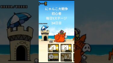 にゃんこ大戦争初心者每日1ステージ24日目#shorts #にゃんこ大戦争