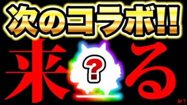 【緊急】次の大型コラボがわかりました！！　にゃんこ大戦争