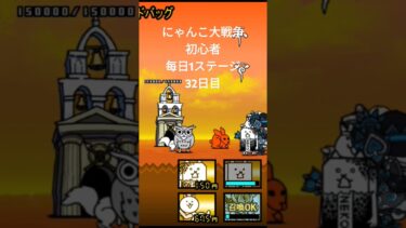 にゃんこ大戦争初心者每日1ステージ32日目#shorts#にゃんこ大戦争