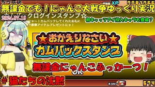[伝説になるにゃんこ]2か月放置してました！[無課金でも！にゃんこ大戦争ゆっくり実況]＃猫たちの沈黙