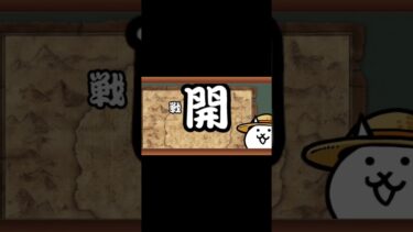 10秒にゃんこ 進撃の白渦 #にゃんこ大戦争 #初心者 #10秒にゃんこ