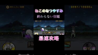 【にゃんこ大戦争】ねこのなつやすみ 終わらない宿題 最速攻略 #にゃんこ大戦争 #最速 #夏休み #ネコ