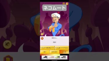 アキネーターでネコムート当ててみた！#アキネーター #にゃんこ大戦争 #shortpants #shortshorts #shorttrousers #ゲーム実況 #ゲーム