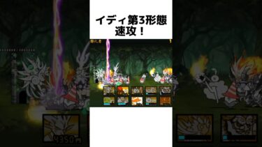 突然現れたイディの第3形態！#にゃんこ大戦争 #攻略 #速攻 #バズれ