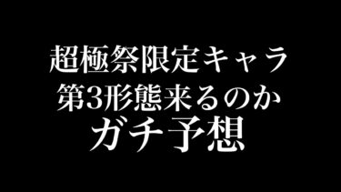 【にゃんこ大戦争】今年の超大型アプデで超極ネコ祭の限定キャラの第3形態が来るのかガチ予想してみた
