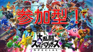 [参加型] # 7 少しだけスマブラSP配信！ 初見さん大歓迎！ 説明欄必読 [スマブラSP]