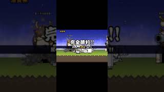 にゃんこ大戦争 #にゃんこ大戦争 #ゲーム実況 #ゲーム #shorts