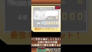 ついにムートゲット！ #にゃんこ大戦争 #にゃんこガチャ #にゃんこ大戦 #にゃんこ大戦争初心者 #にゃんこゲームス