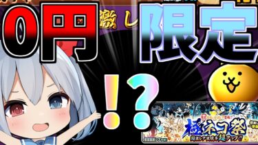 ０円神引き！無課金垢、またまた極ネコ祭限定キャラを神引きする！【ゆっくり実況】【にゃんこ大戦争】ゼロネコ＃22