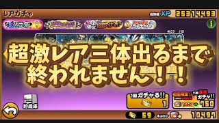 にゃんこ大戦争　極ネコ祭で超激レア三体出るまで終われない！！何枚引くのか？！