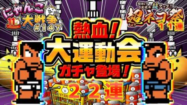 【#にゃんこ大戦争 ライブ配信】＃１４７　くにおくんとりきが欲しくてたまらない男のコラボガチャ２２連！超ネコ祭も１１連！白フォノ欲しい！！雑談おじにゃんこ大戦争。 【ソシャゲ配信】