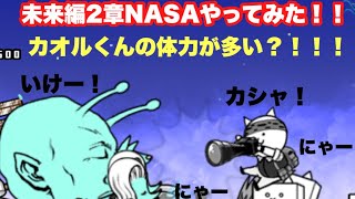 にゃんこ大戦争実況パート3！未来編2章NASA