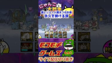 【にゃんこ大戦争】＃２４２　真レジェ！人類ネコ化計画！永久を授ける頂簡単攻略！！YouTube&TikTok同時配信してるよー！【ソシャゲ配信】＃shorts