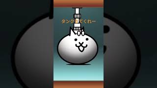 タンクきてくれー4#にゃんこガチャ #にゃんこ大戦争 #にゃんこ大戦争初心者 #ランクなんて関係なく遊ぼぅ