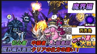 にゃんこ大戦争　初心者中級者上級者別　魔界編西表島クリアの仕方の違い！