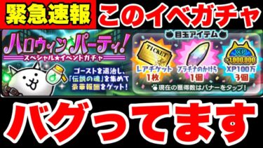 緊急速報！このガチャバグってます！　#にゃんこ大戦争　#ハロウィンパーティ　#イベントガチャ