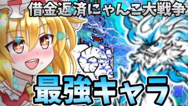 【借金返済にゃんこ大戦争】最強キャラ白フォノウ大暴れ　ゆっくり実況　にゃんこ大戦争