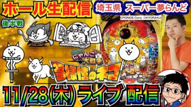 【パチンコ生配信】 後半戦  にゃんこ大戦争、大量ガチャで大量出玉を目指す！ 来年6月まで毎月28日は埼玉県 スーパー夢らんどで実戦！【パチンコライブ】【パチスロライブ】【パチ7】【せせりくん】