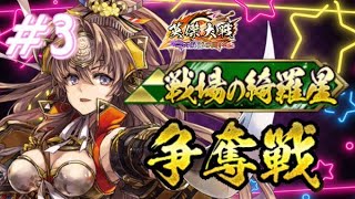 【英傑大戦:戦祭り】綺羅星マラソン最終日、マイペース走り切り。  (11/17)【きつね配信759】