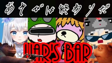 【Liar’s bar ライブ配信】　嘘つきの奴らが命がけで騙しあうゲームを４人で喧嘩しながらやる！【ライアーズバー】