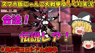 [真伝説になるにゃんこ]合法的に伝説レアを出せるステージ来たー！[にゃんこ大戦争ゆっくり実況]＃異次元コロシアム4前半
