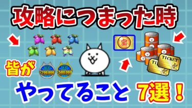【にゃんこ大戦争】攻略に行きづまった時に皆がやってること7選！【初心者】