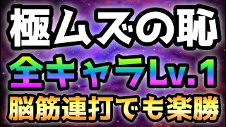 全キャラLv.1で簡単に攻略出来る極ムズの恥がココですwにゃんこ大戦争