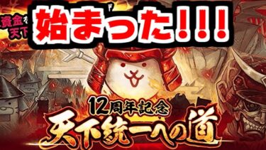 【にゃんこ大戦争】12周年イベント開催！早速！天下統一への道に挑んでみた！【本垢実況Re#2013】