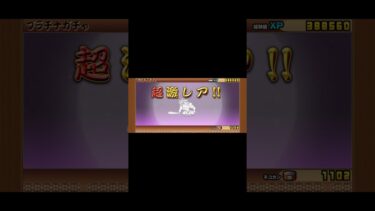 ［過去1適当］にゃんこ大戦争いつもありがとう！にゃんま引いちまったで#にゃんこ大戦争12周年　#にゃんこ大戦争  #ゲーム実況　#にゃんま　#にゃんこ#ゲーム#超激レア#プラチナガチャ