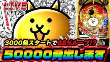 【激熱】にゃんこ大戦争で50000発出す配信【パチンコ】【スロット】【スマスロ】