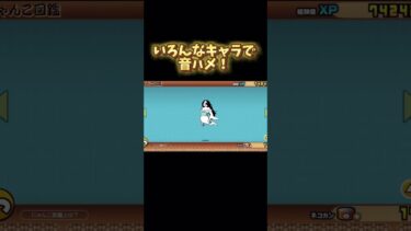 いろんなキャラで音ハメ！#にゃんこ大戦 #にゃんこ大戦争 #にゃんこゲームス #トゲランこみちゃん #ゲーム実況 #ゲーム ＃音ハメ＃ショート
