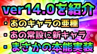 ver14.0  新キャラの予定など簡単に紹介　にゃんこ大戦争