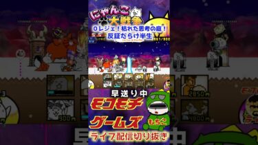 【にゃんこ大戦争】＃２９５　０レジェ！枯れた思考の庭！反証だらけ半生簡単攻略！！YouTube&TikTok同時配信してるよー！【ソシャゲ配信】＃shorts