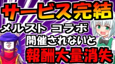 【にゃんこ大戦争】サービス終了 決定した メルクストーリア(メルスト)　 コラボ開催されなかったら、得られる報酬と キャラ損失が やはり 多過ぎた事について解説【ゆっくり解説】