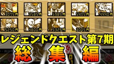 ねこくるみのレジェクエ第7期総集編！[ゆっくり実況][にゃんこ大戦争]