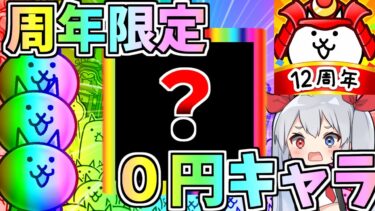 今限定！12周年限定０円ネコがやばすぎたｗ【ゆっくり実況】【にゃんこ大戦争】２ND#453