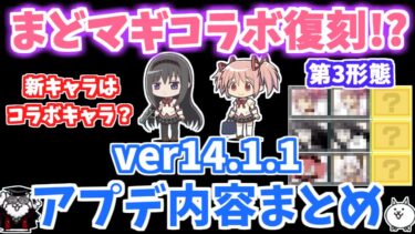 【にゃんこ大戦争】あの大型コラボ復刻！？バージョン14.1.1アップデートまとめ！謎の超激レアの正体も判明！アプデ解説【The Battle Cats】