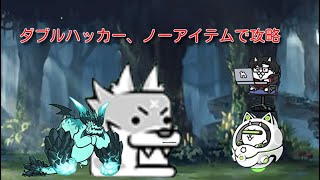 超拳獣ブンナグリオス大降臨 百獣王I 極ムズ アイテムなしで簡単に攻略 詳しくは説明欄へ。[にゃんこ大戦争part80]