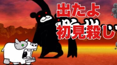 ザ・初見殺し【にゃんこ大戦争実況#635】